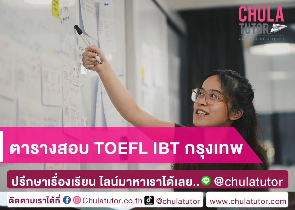 ตารางสอบ TOEFL iBT กรุงเทพ