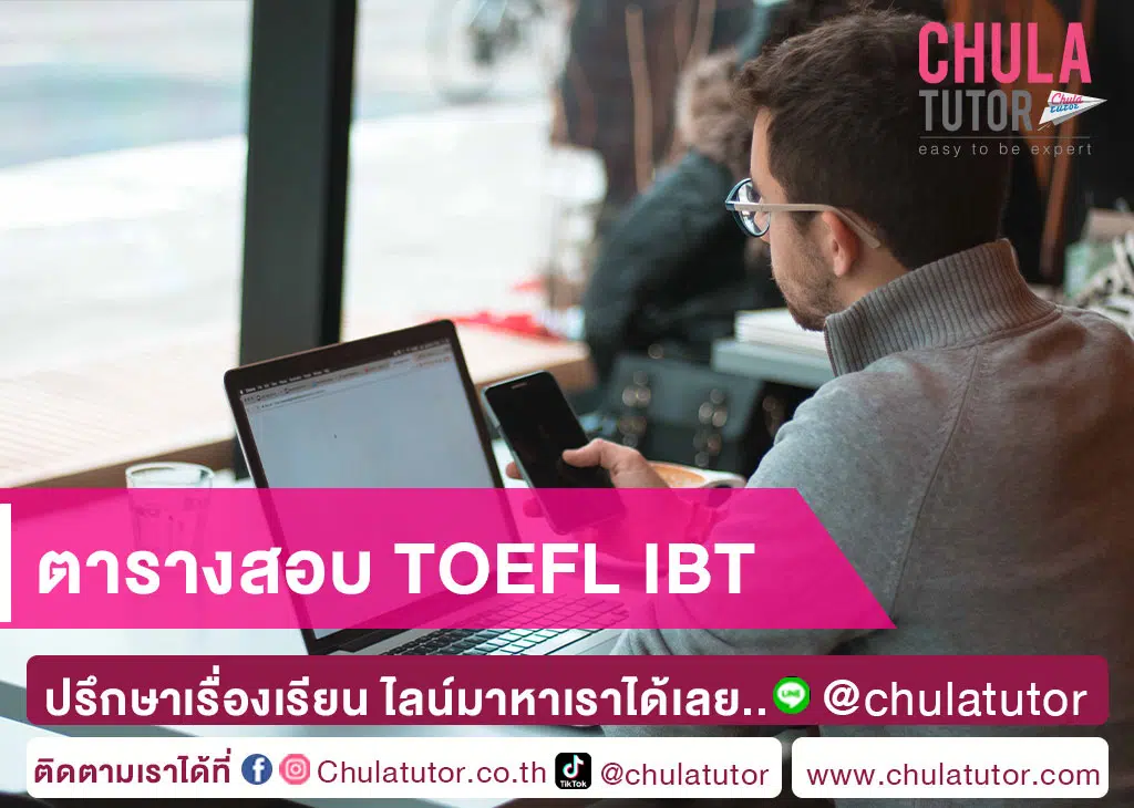 ตารางสอบ TOEFL iBT