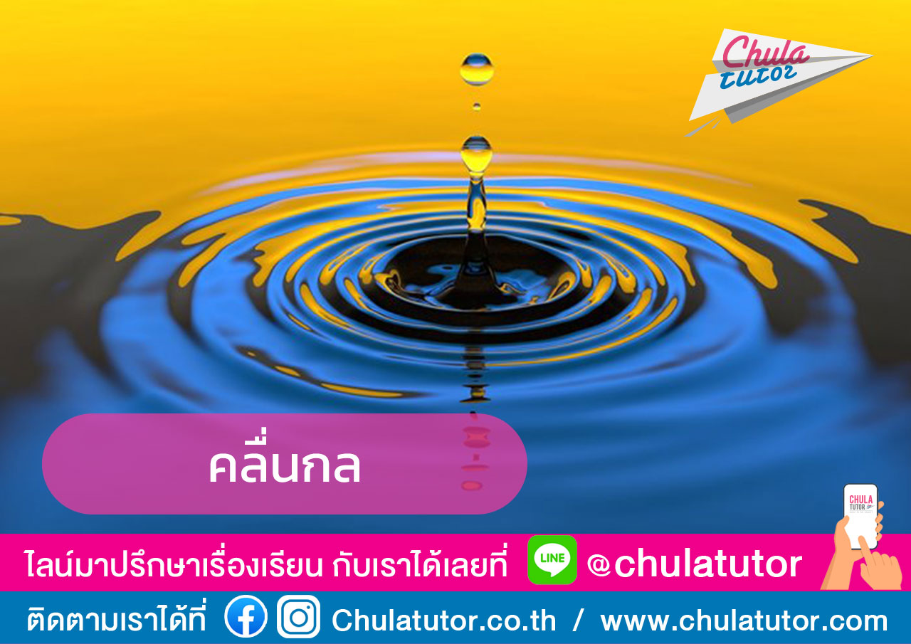 คลื่นกล