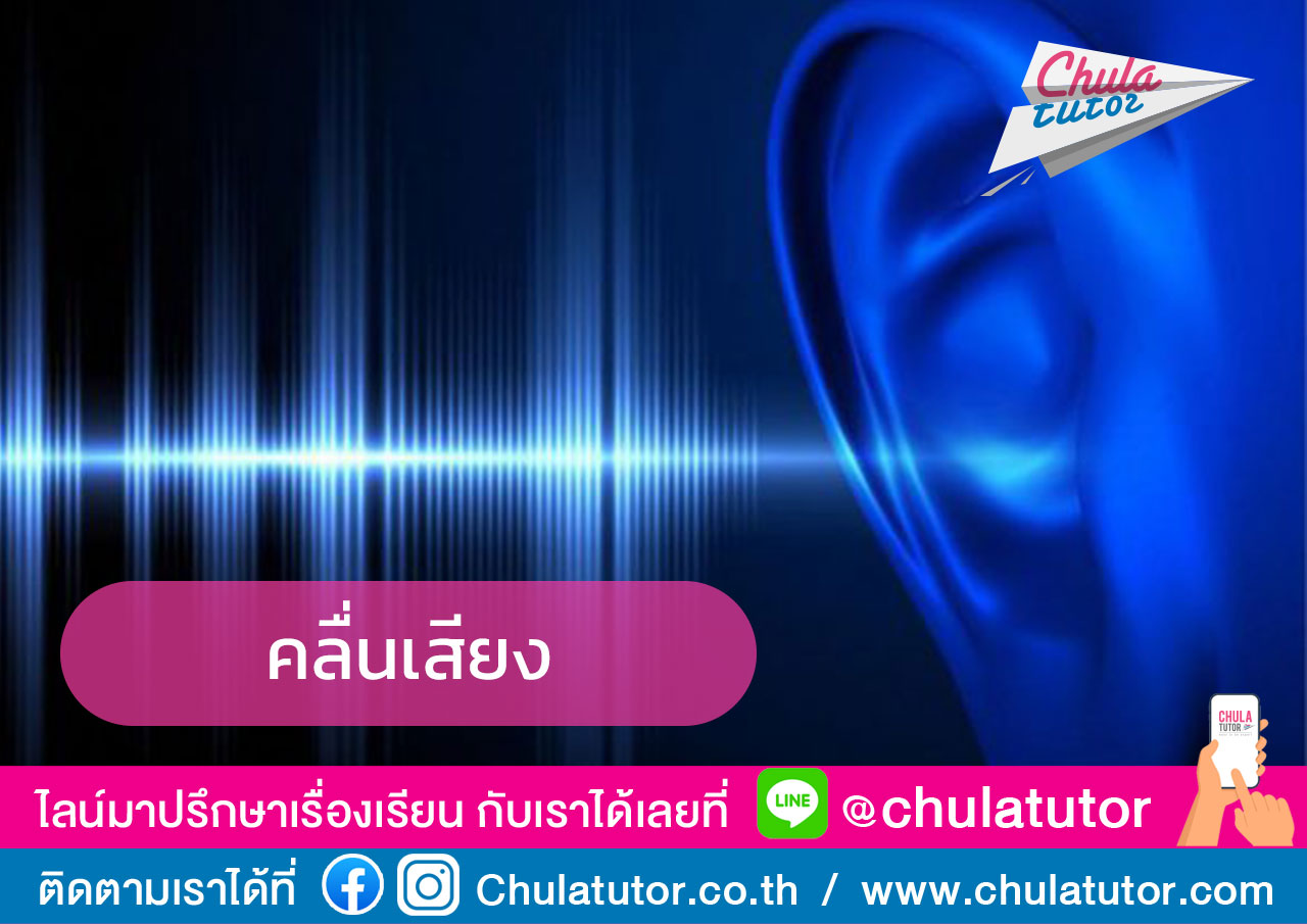 คลื่นเสียง