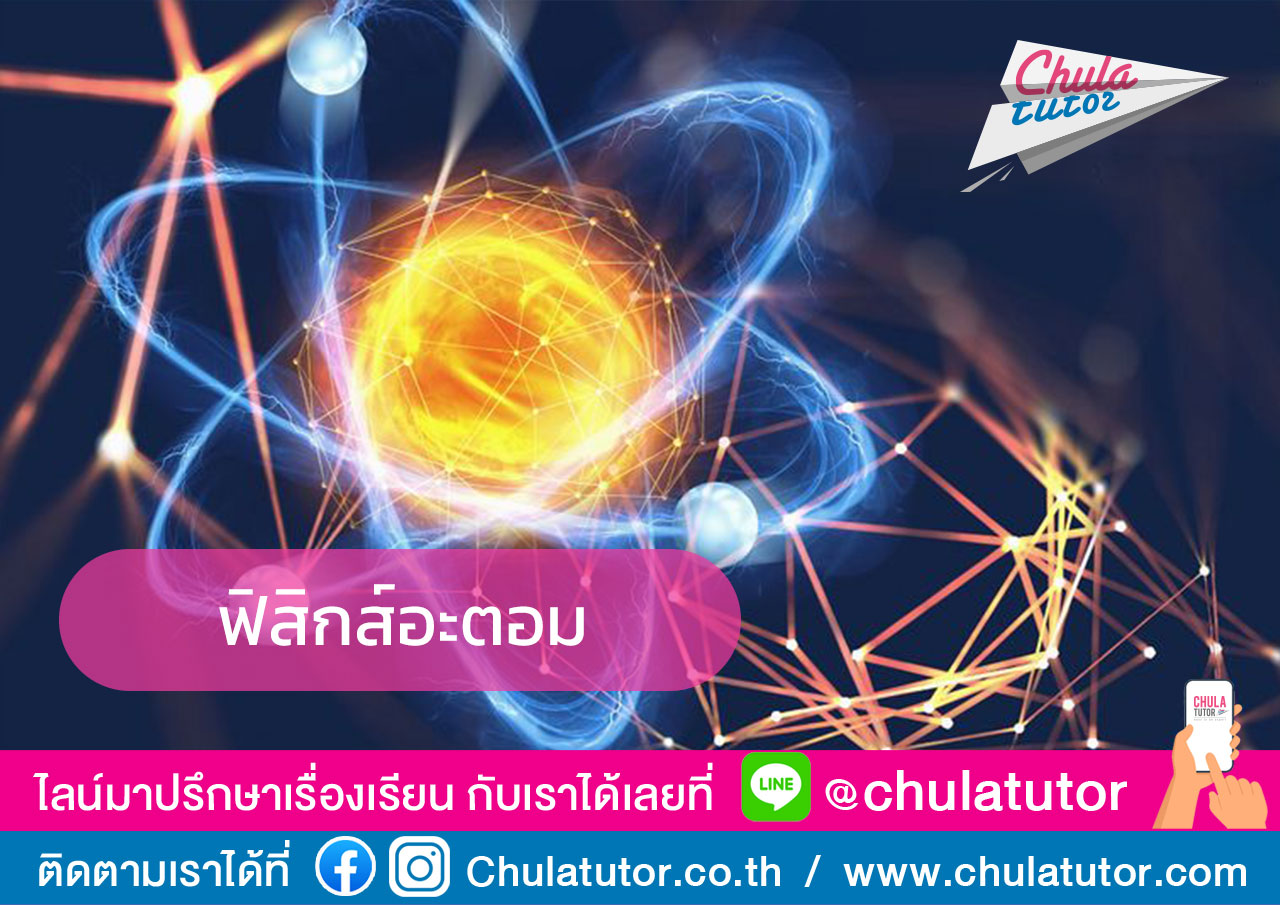 ฟิสิกส์ อะตอม
