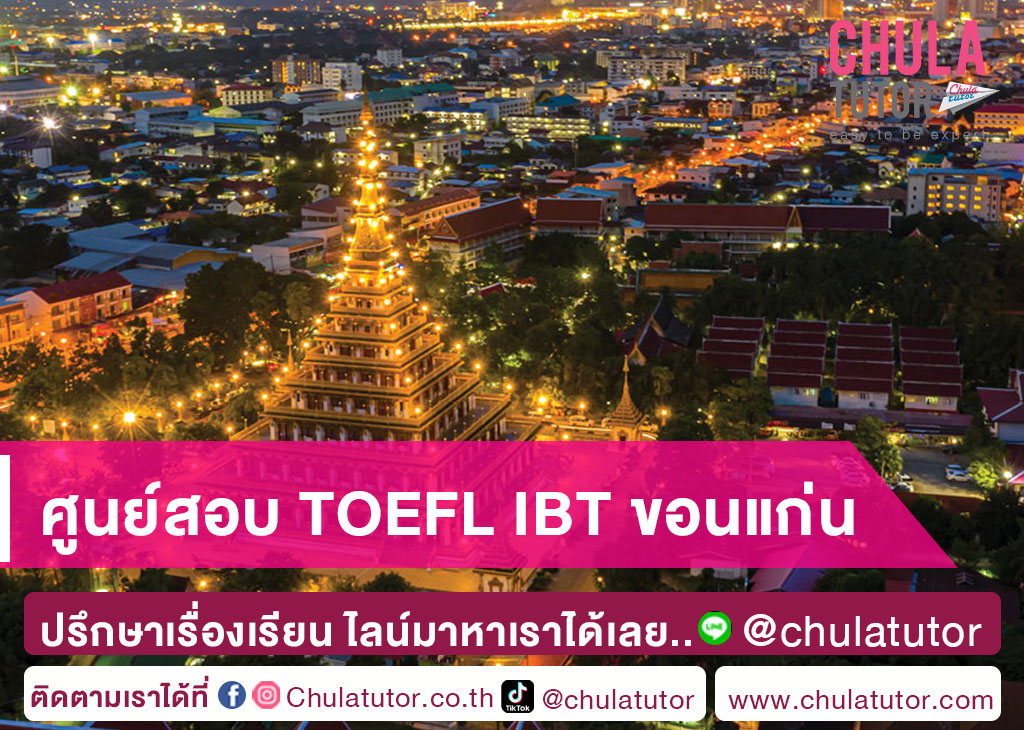 ศูนย์สอบ TOEFL IBT ขอนแก่น