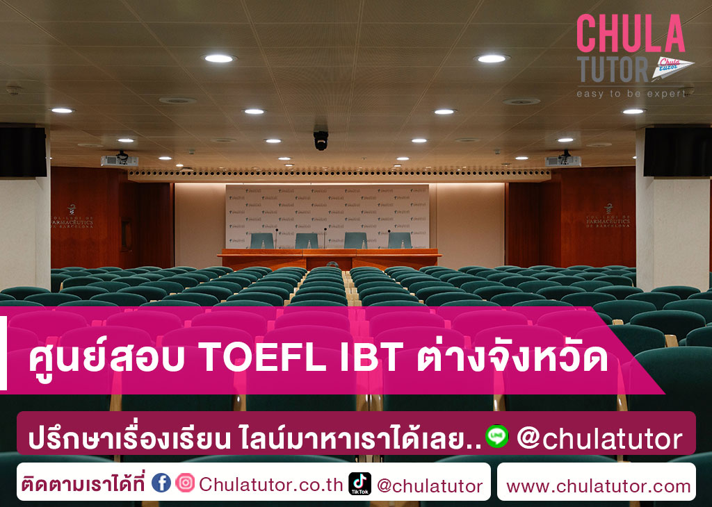 ศูนย์สอบ TOEFL iBT ต่างจังหวัด