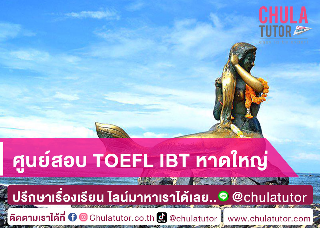 ศูนย์สอบ TOEFL IBT หาดใหญ่
