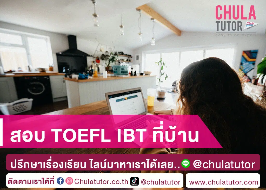 สอบ TOEFL iBT ที่บ้าน