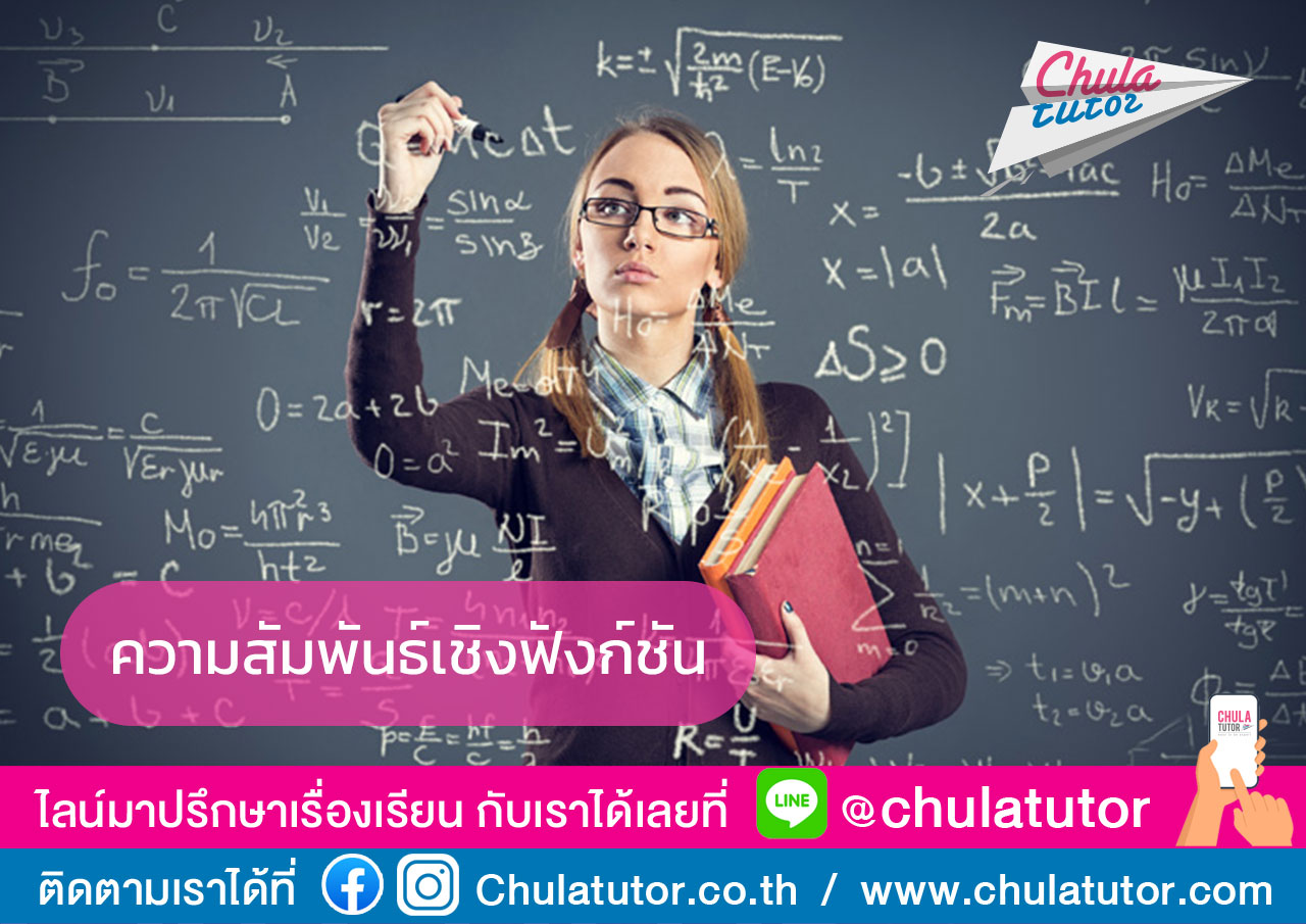 ความสัมพันธ์เชิงฟังก์ชัน