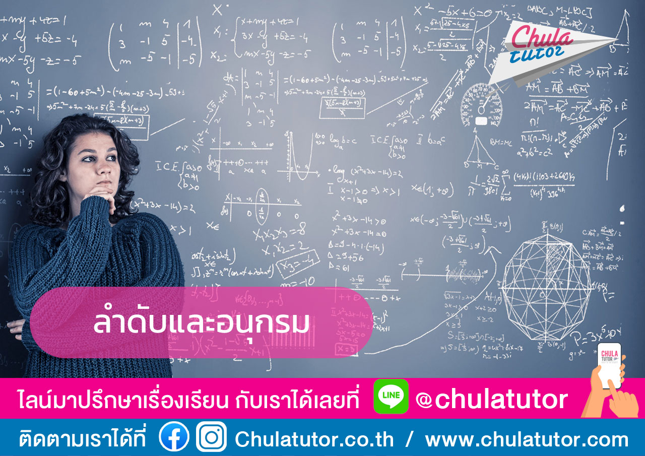 ลำดับและอนุกรม