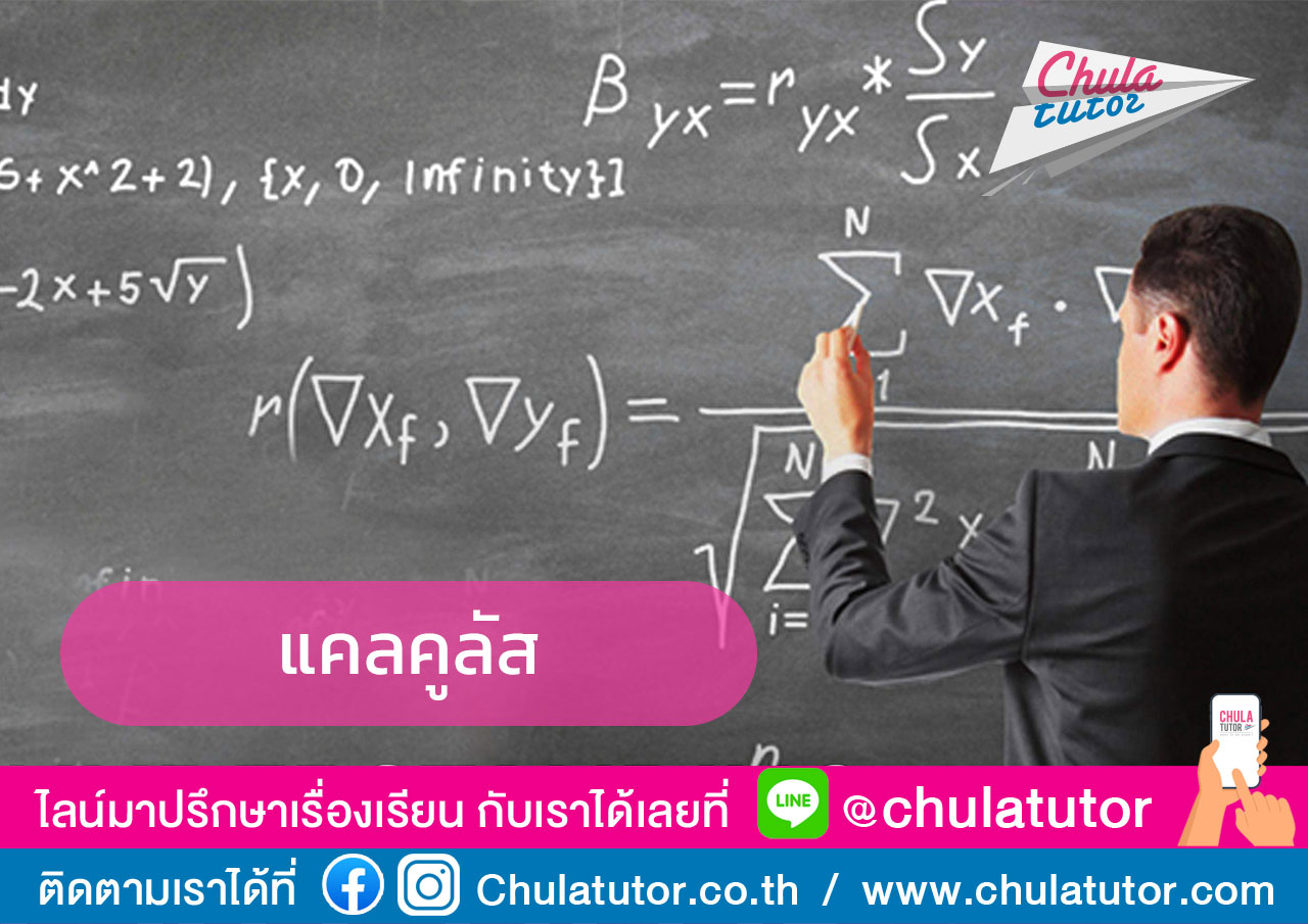 แคลคูลัส