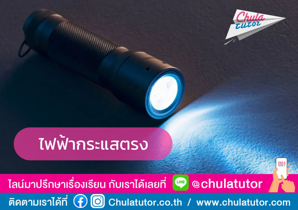 ฟิสิกส์ ไฟฟ้ากระแสตรง 1 ไฟฟ้ากระแสตรง