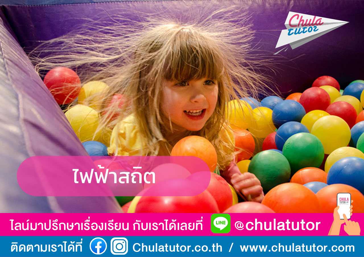 ไฟฟ้าสถิต