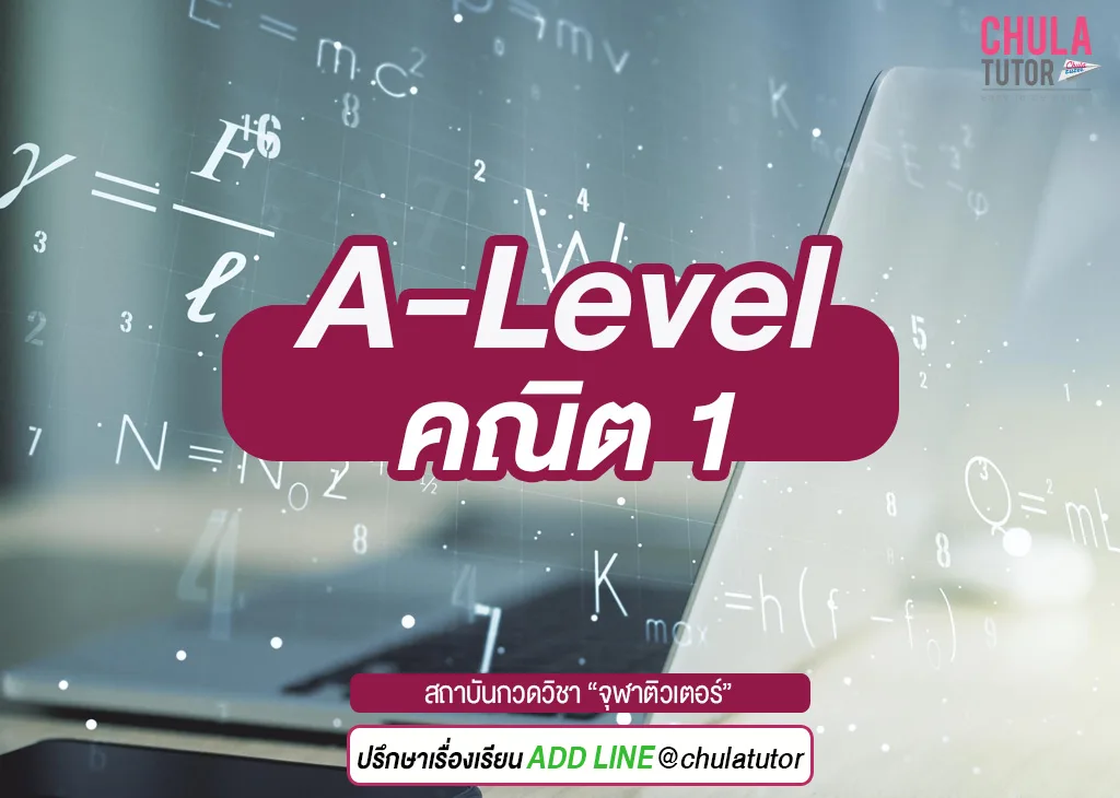 A-Level คณิต 1