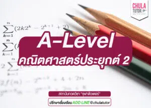 A-Level คณิตศาสตร์ประยุกต์ 2