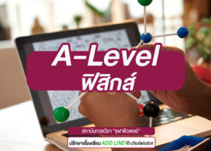 A-Level ฟิสิกส์