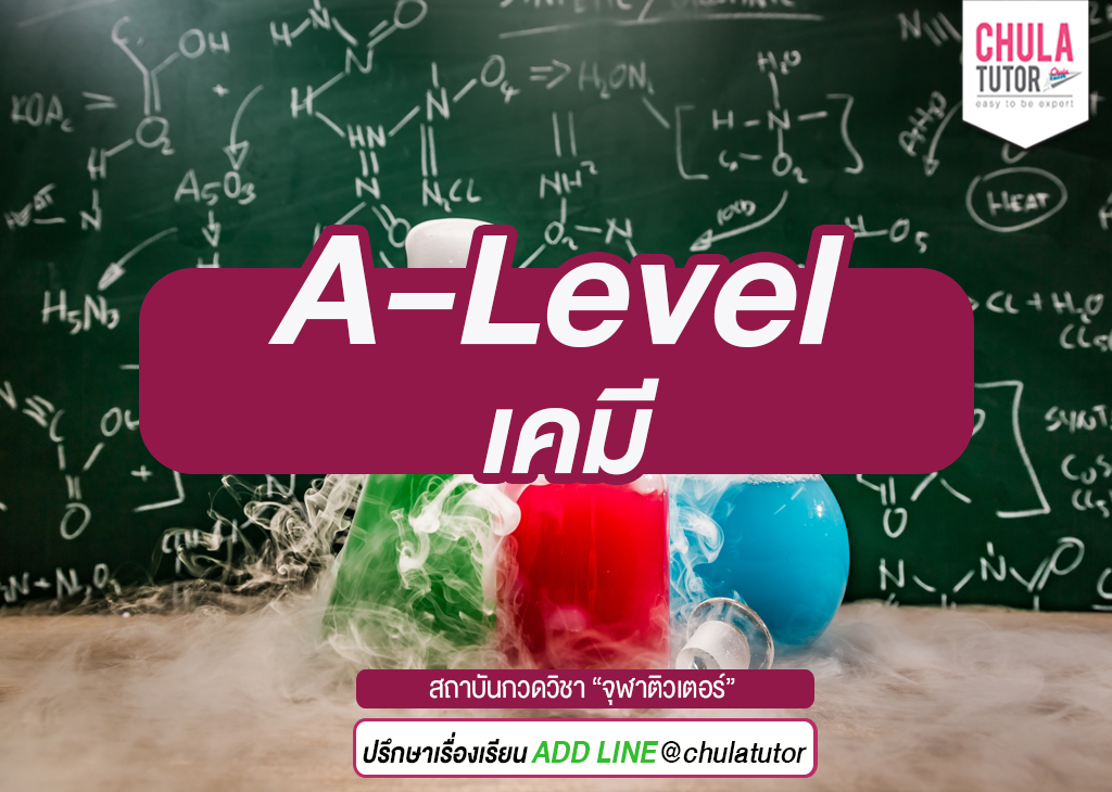 A-Level เคมี