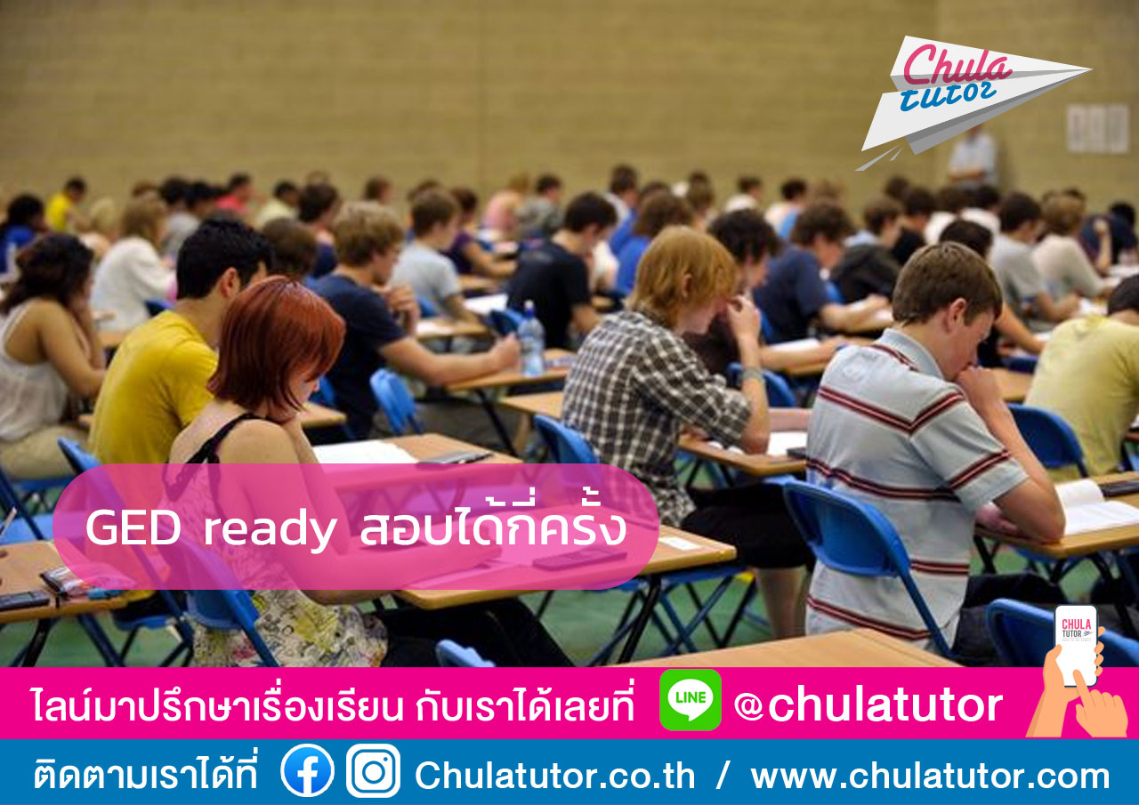 GED Ready สอบได้กี่ครั้ง