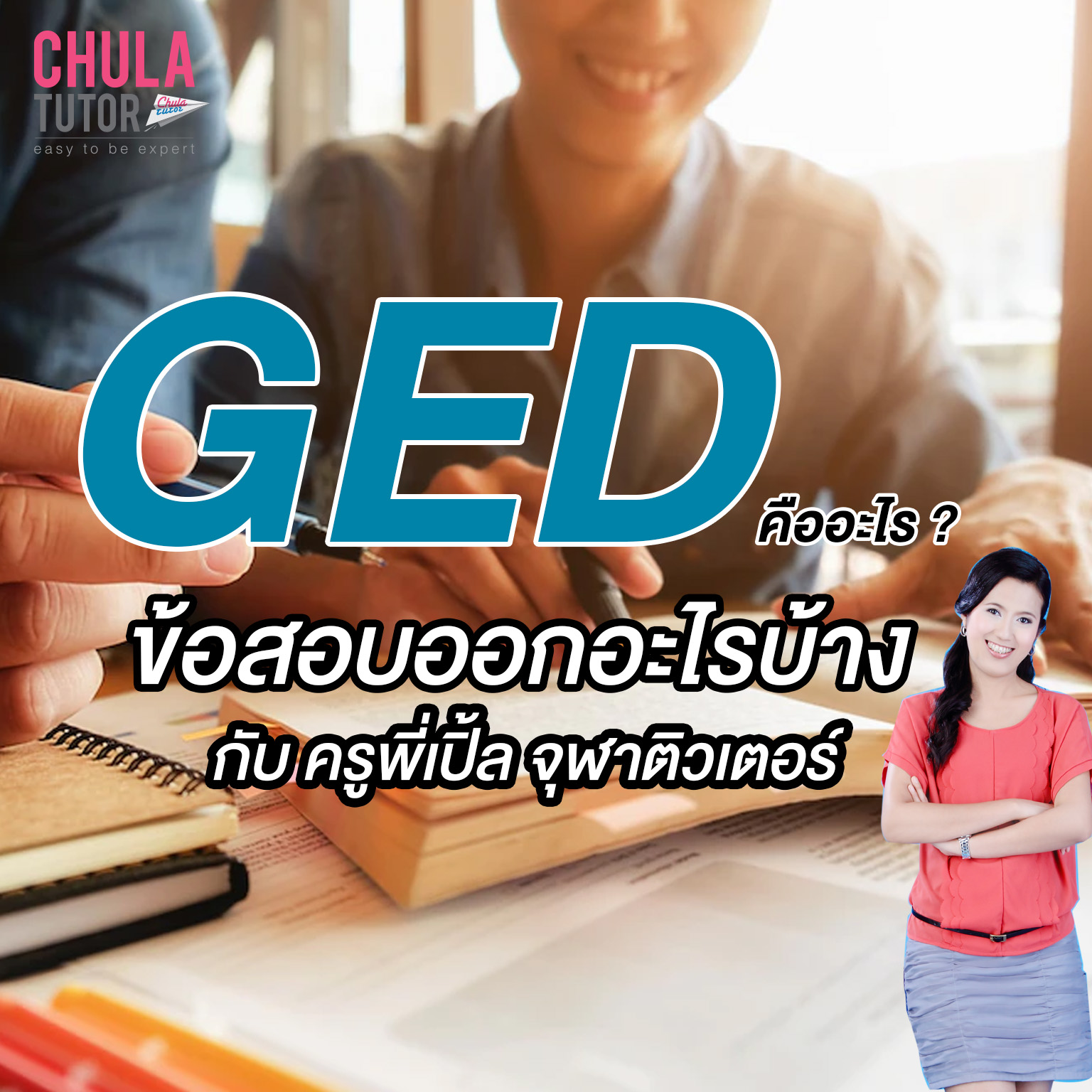 GED คืออะไร ข้อสอบออกอะไรบ้าง กับครูพี่เปิ้ล จุฬาติวเตอร์