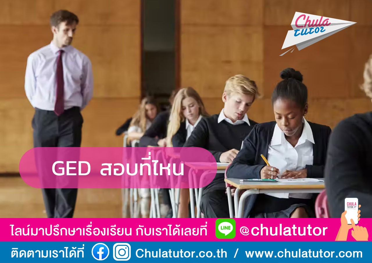 GED สอบที่ไหน