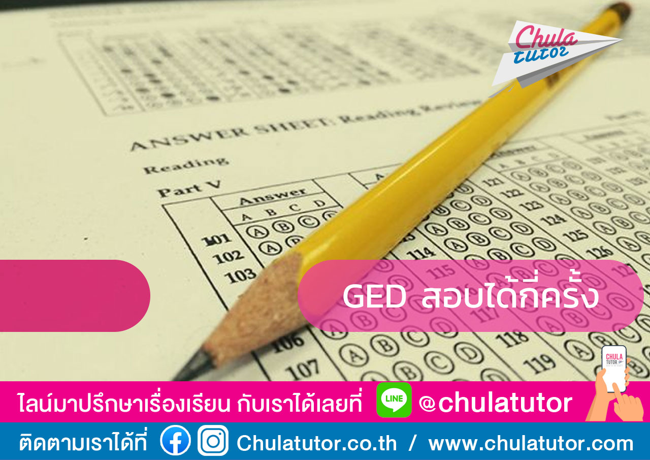 GED สอบได้กี่ครั้ง