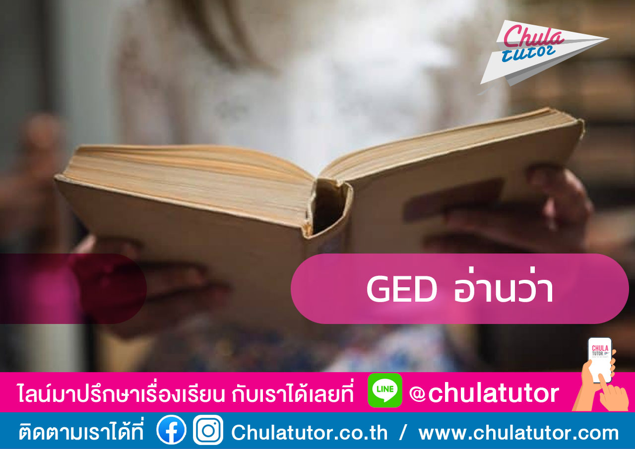 GED อ่านว่า