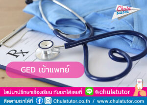 GED เข้าแพทย์