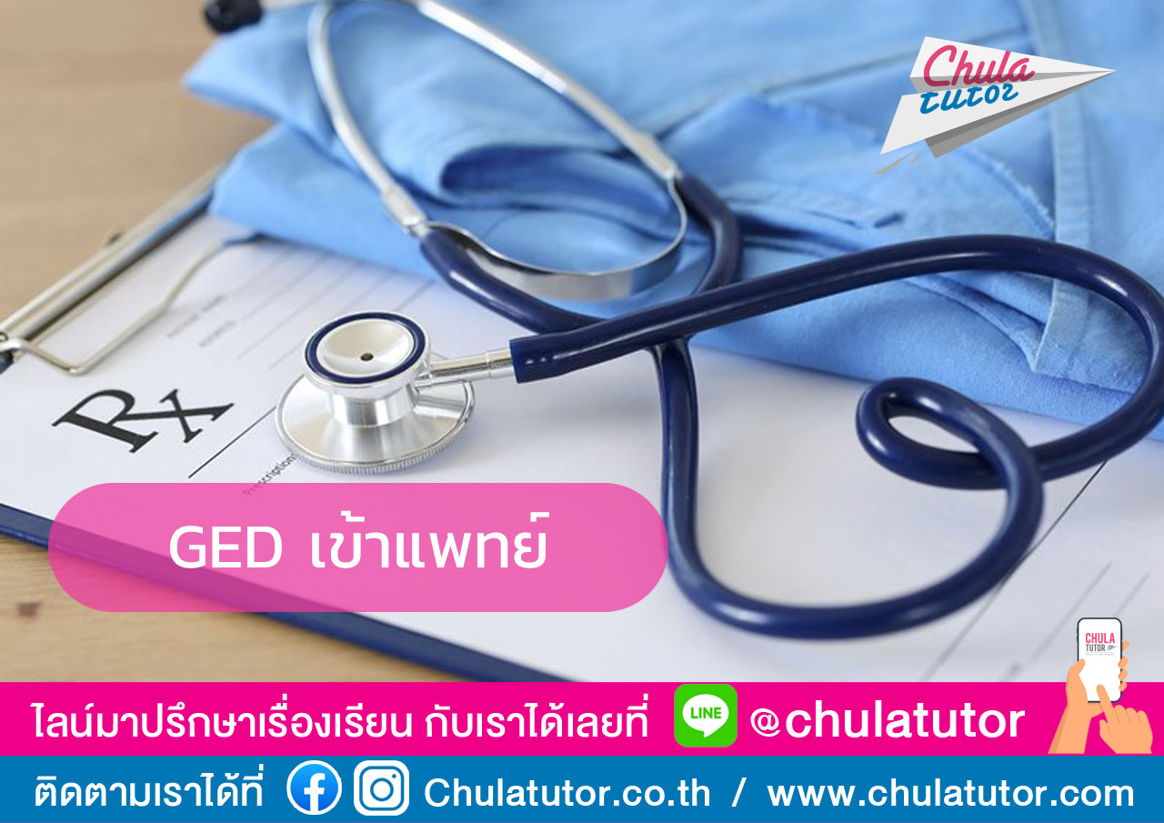 GED เข้าแพทย์