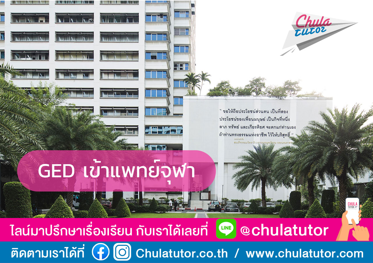 GED เข้าแพทย์จุฬา