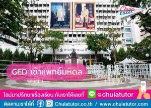 GED เข้าแพทย์มหิดล