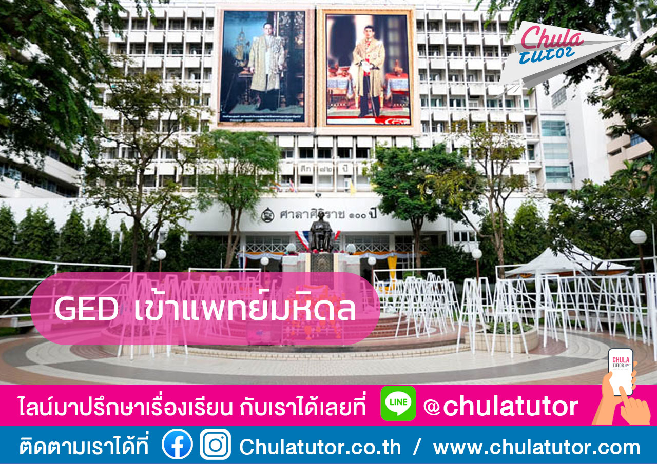 GED เข้าแพทย์มหิดล
