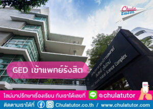 GED เข้าแพทย์รังสิต