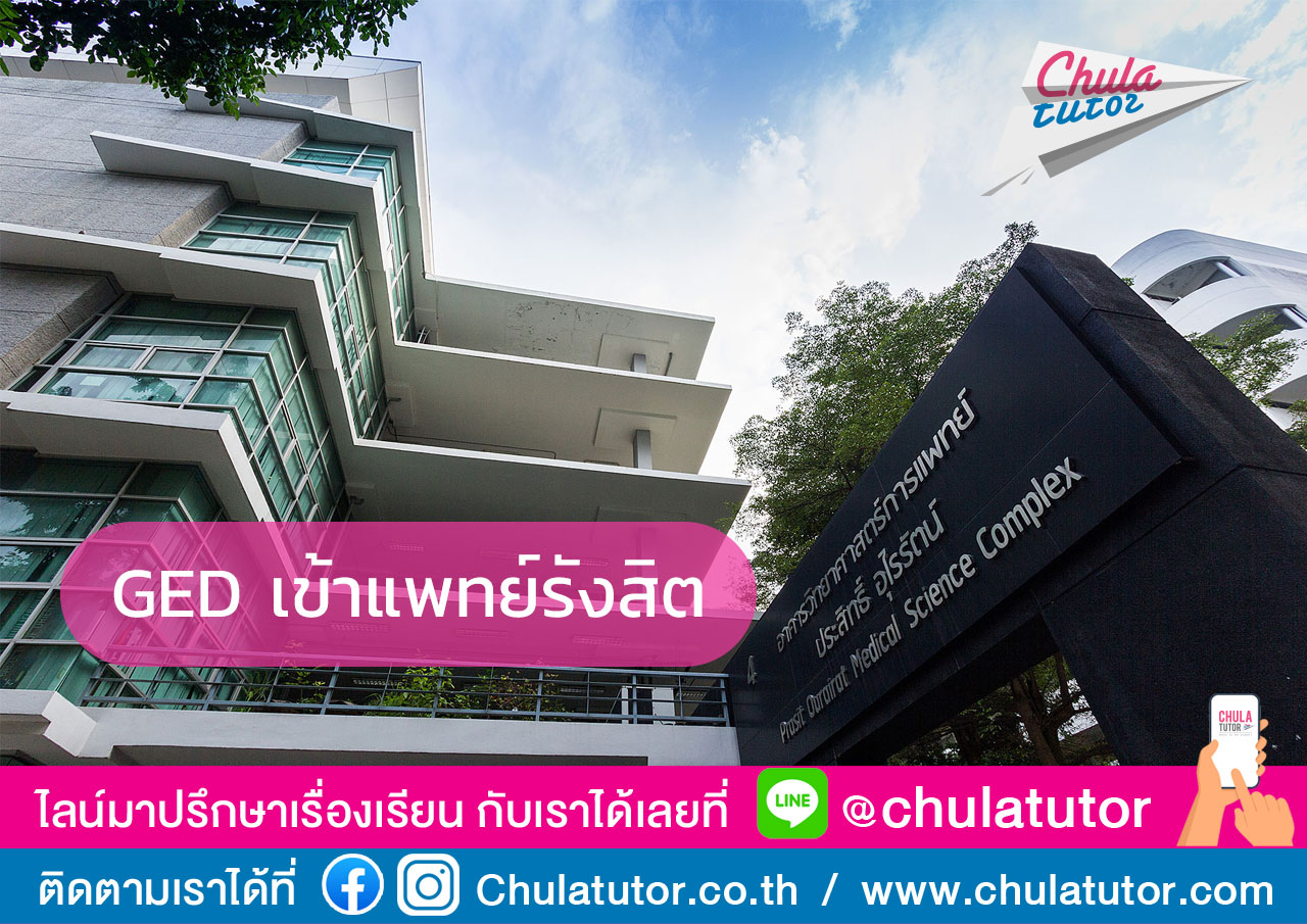 GED เข้าแพทย์รังสิต