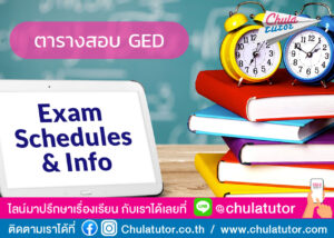 ตารางสอบ GED