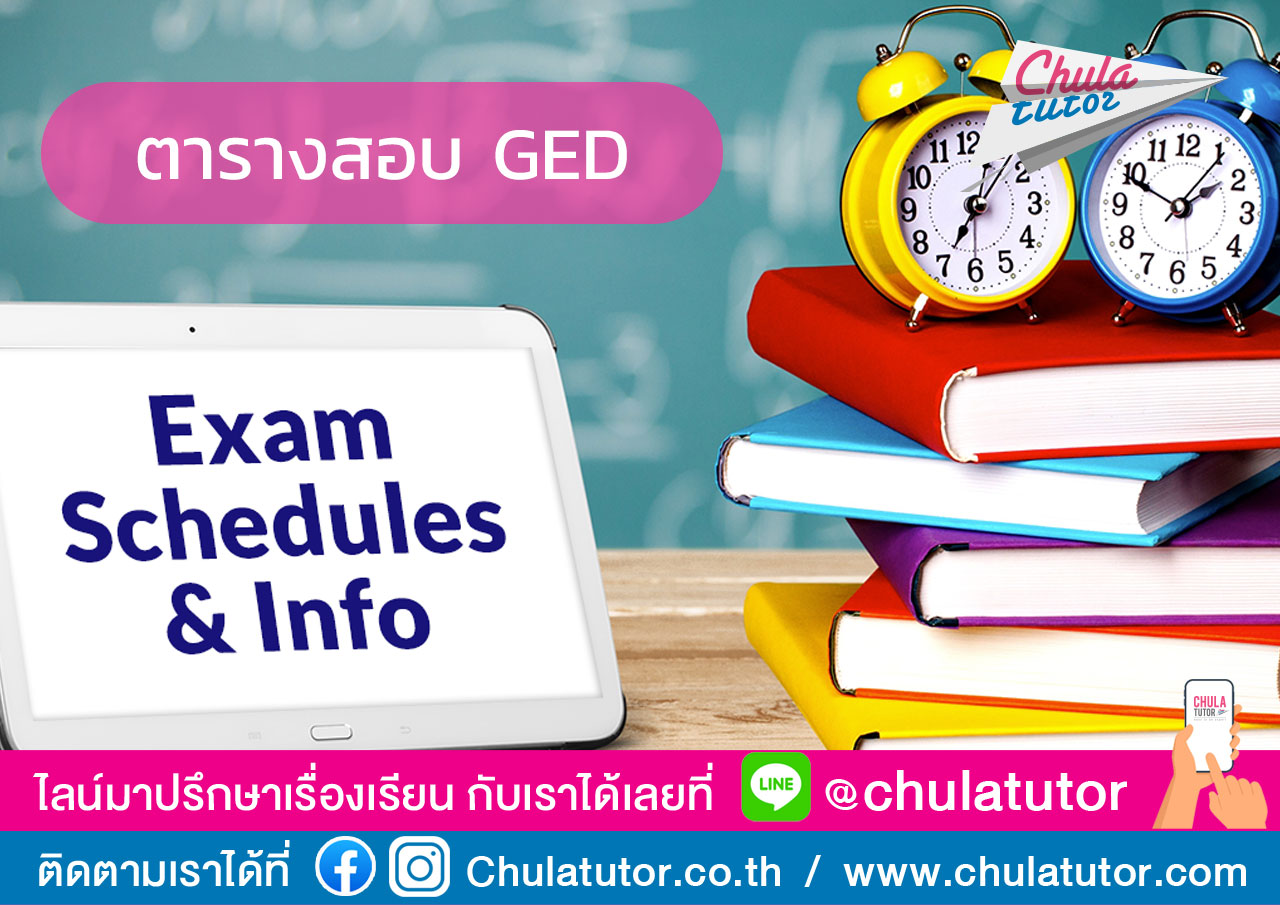 ตารางสอบ GED