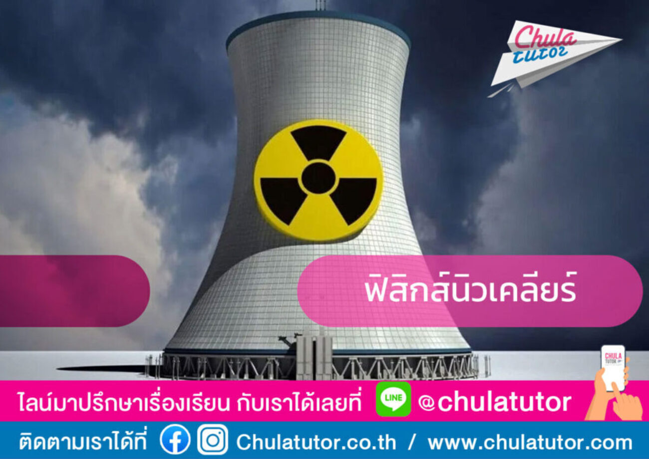 ฟิสิกส์ นิวเคลียร์