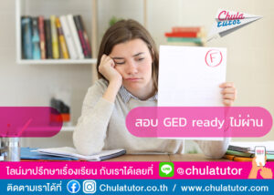 สอบ GED Ready ไม่ผ่าน