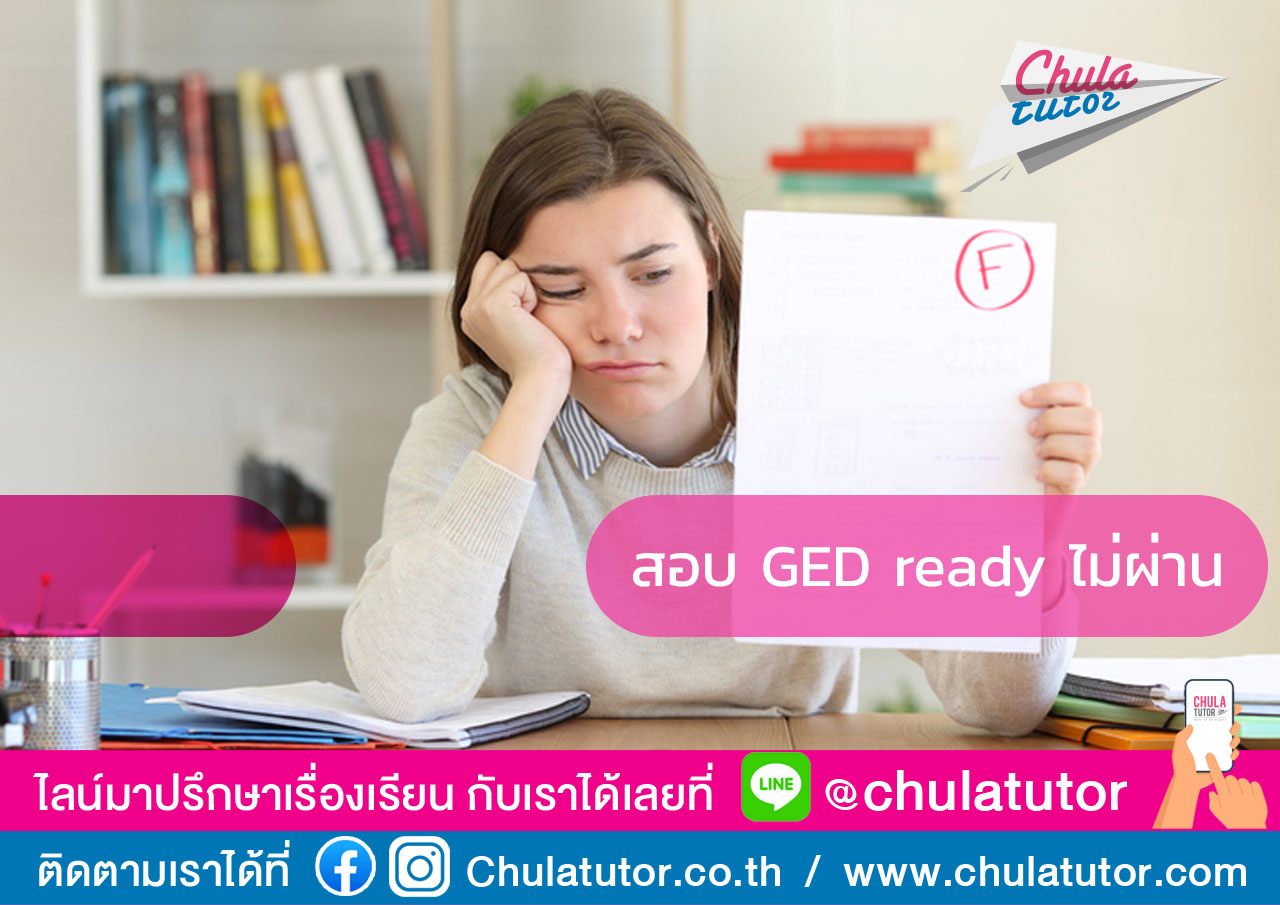 สอบ GED Ready ไม่ผ่าน