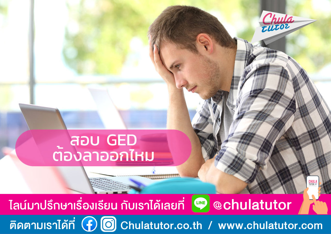 สอบ GED ต้องลาออกไหม