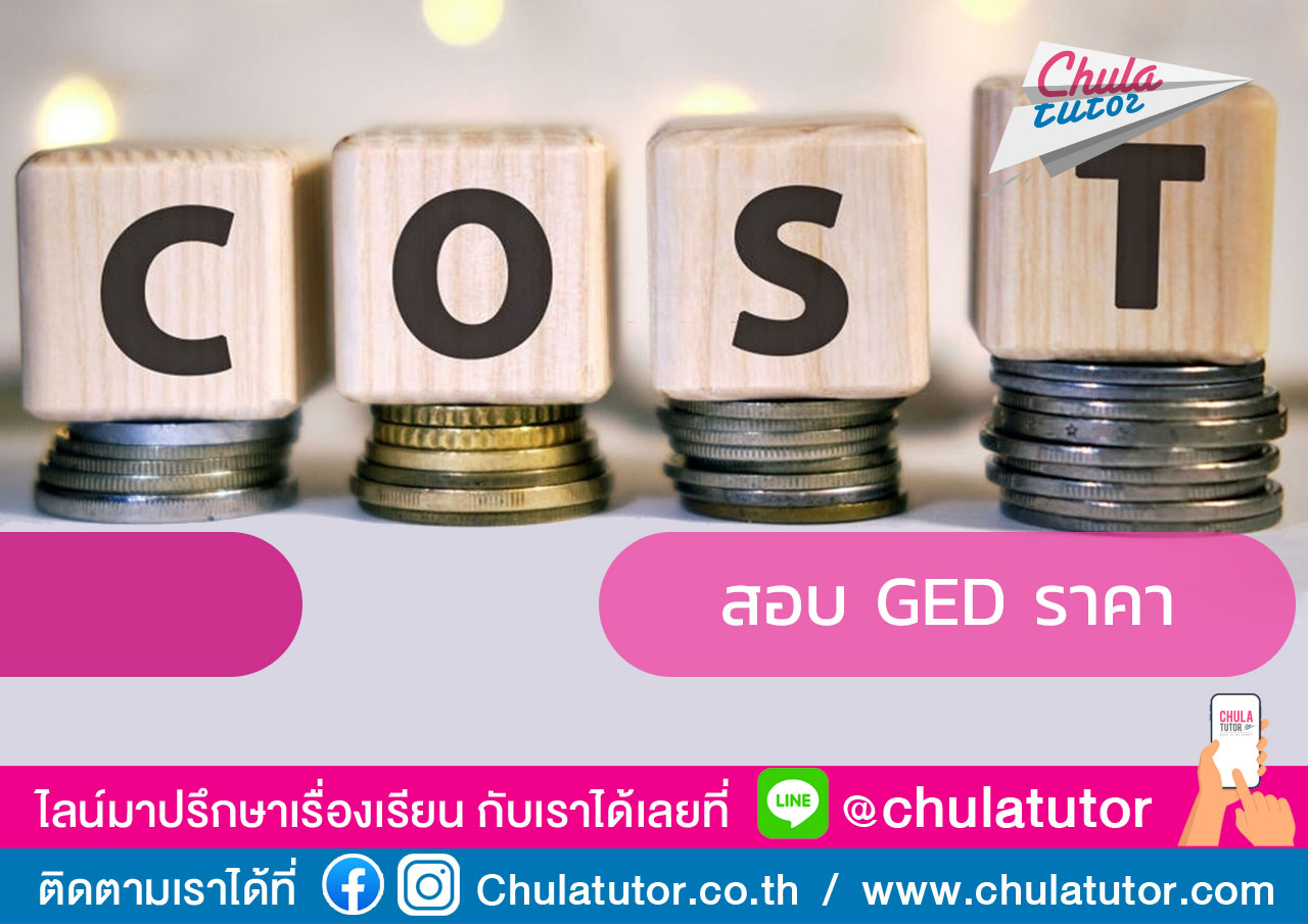 สอบ GED ราคา