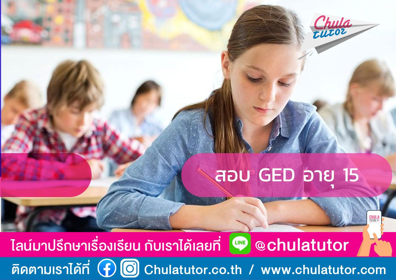 สอบ GED อายุ 15