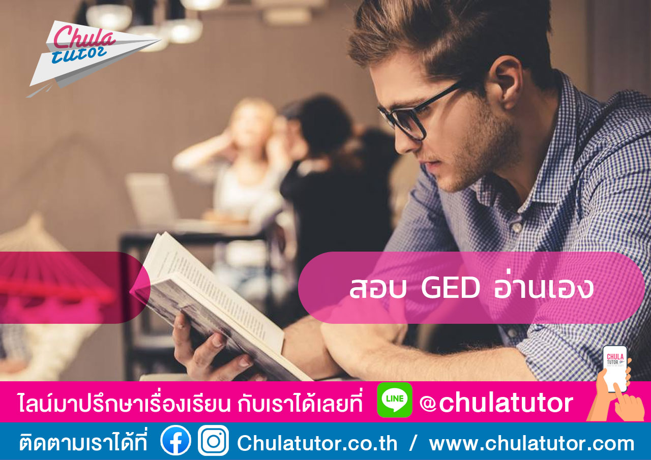 สอบ GED อ่านเอง