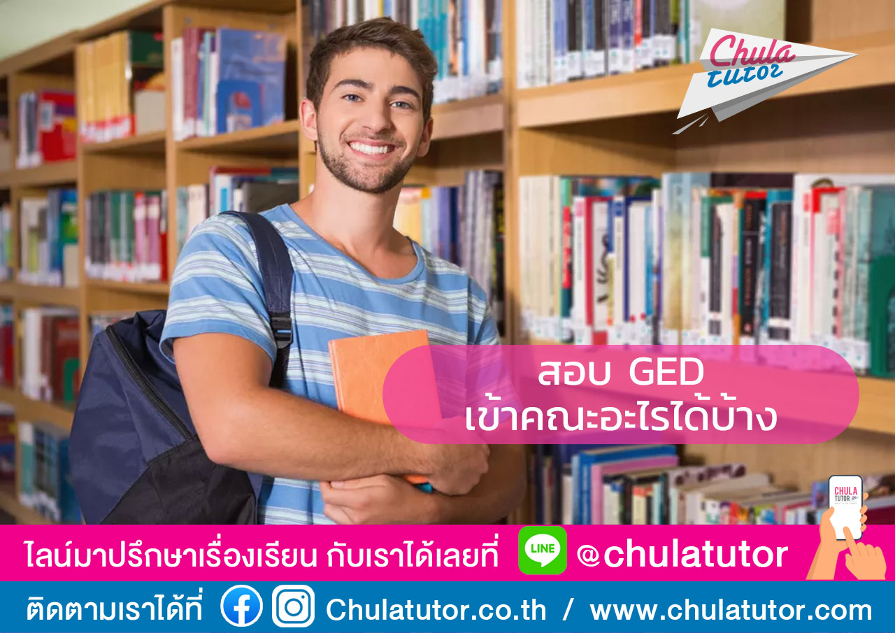 สอบ GED เข้าคณะอะไรได้บ้าง