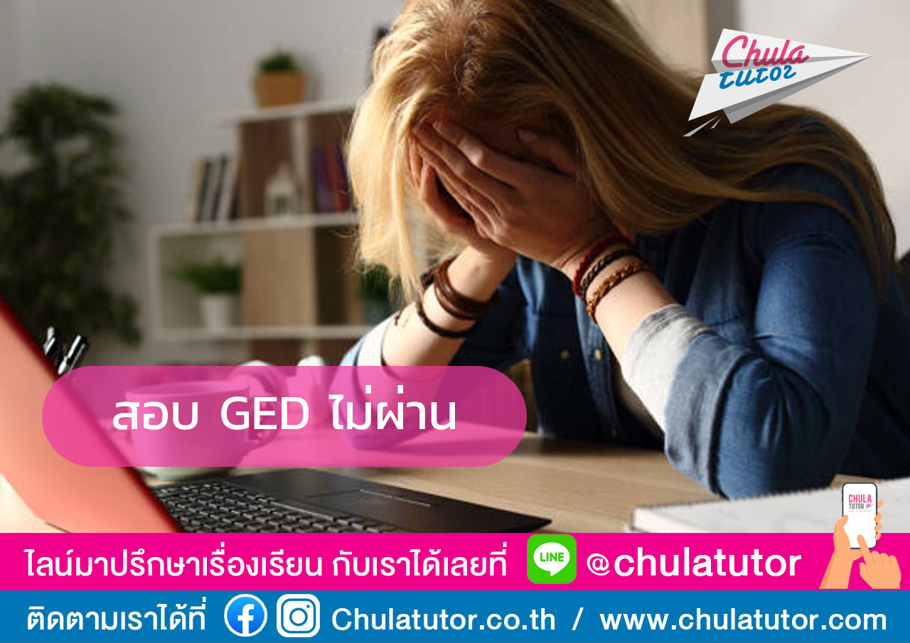 สอบ GED ไม่ผ่าน