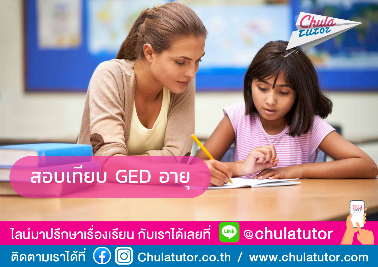 สอบเทียบ GED อายุ