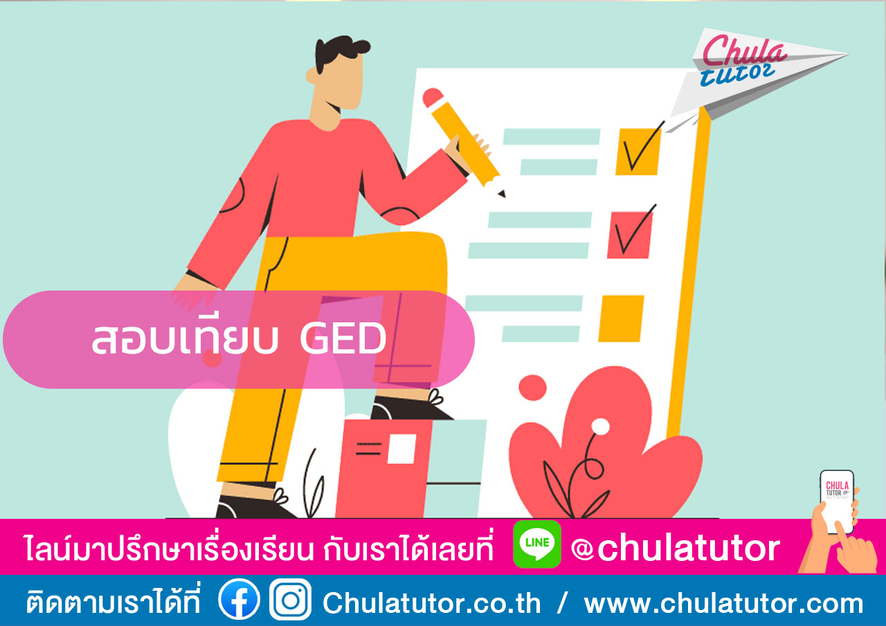 สอบเทียบ GED