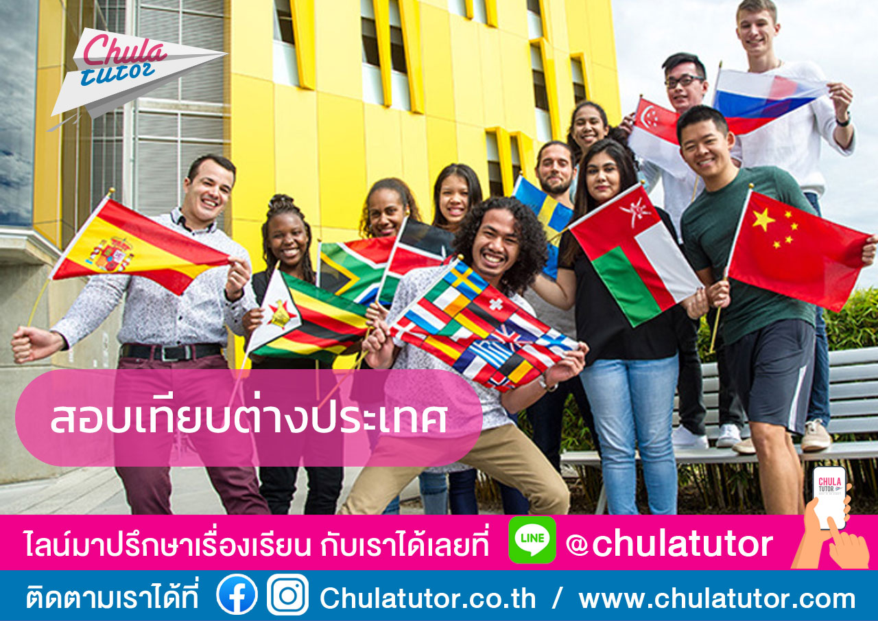 สอบเทียบต่างประเทศ