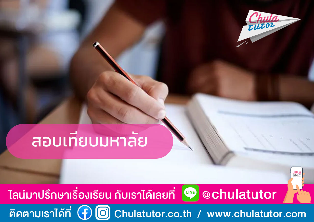 สอบเทียบมหาลัย
