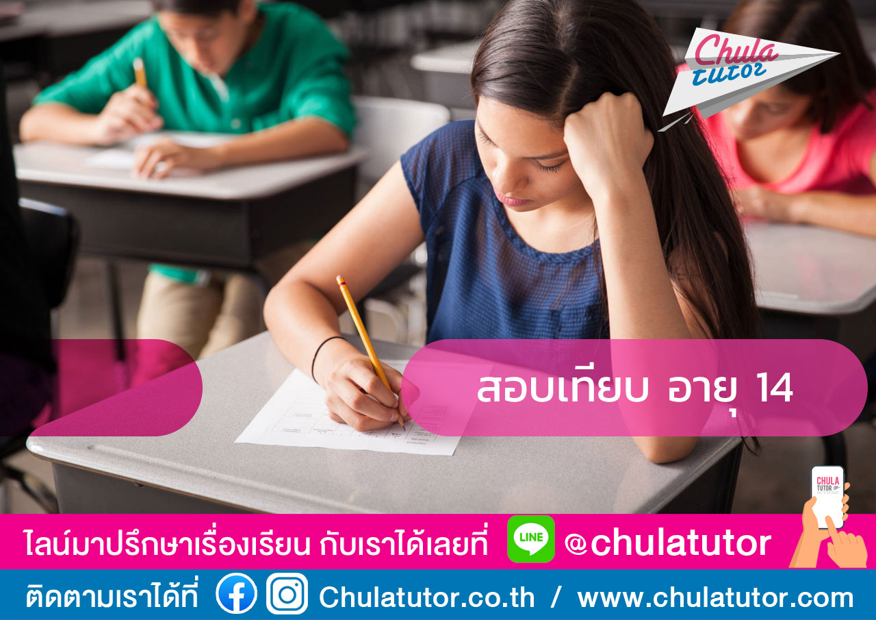 สอบเทียบอายุ 14
