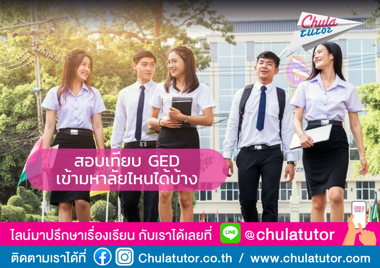 สอบเทียบเข้ามหาลัยไหนได้บ้าง