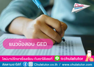 แนวข้อสอบ GED