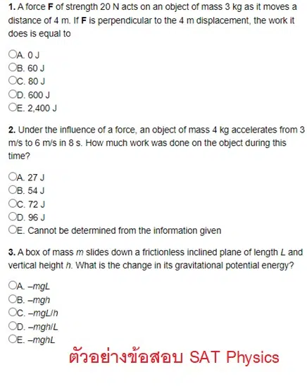 ตัวอย่างข้อสอบ SAT Physics