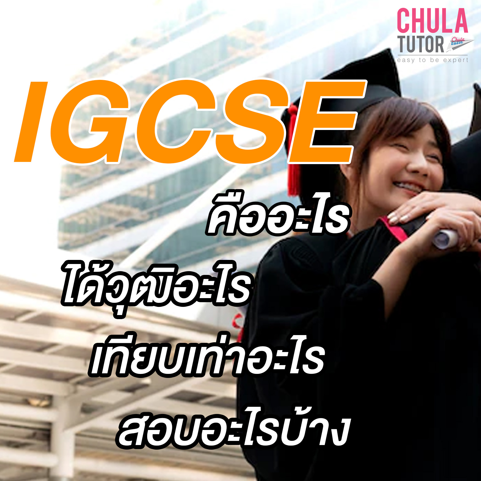 IGCSE คืออะไร ได้วุฒิอะไร เทียบเท่าอะไร สอบอะไรบ้าง